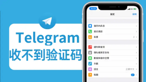 Telegram为什么收不到手机验证码