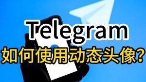 Telegram动图头像的创意灵感